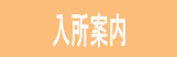 入所案内